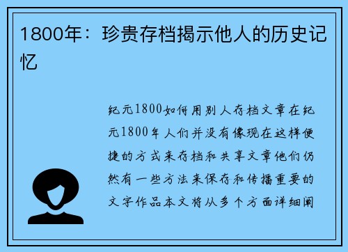 1800年：珍贵存档揭示他人的历史记忆