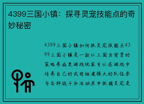 4399三国小镇：探寻灵宠技能点的奇妙秘密