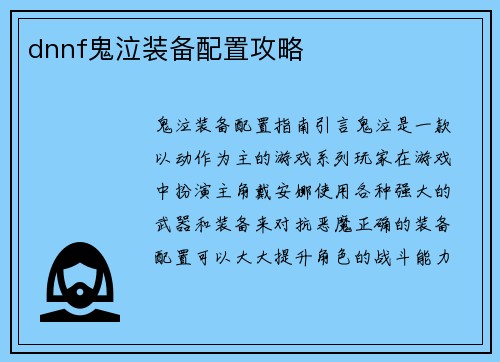 dnnf鬼泣装备配置攻略