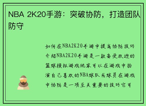 NBA 2K20手游：突破协防，打造团队防守