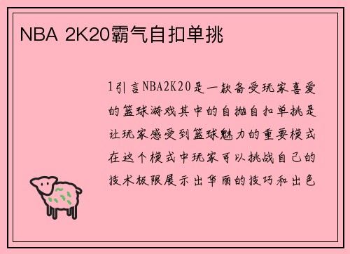 NBA 2K20霸气自扣单挑