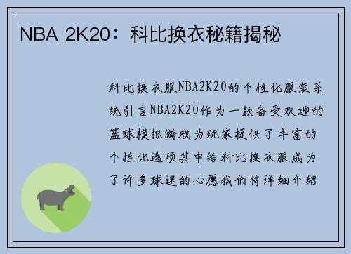 NBA 2K20：科比换衣秘籍揭秘