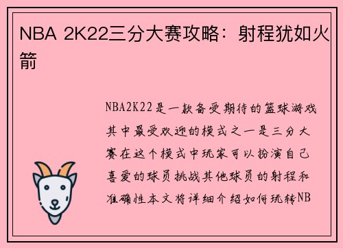 NBA 2K22三分大赛攻略：射程犹如火箭