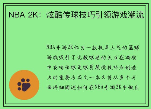 NBA 2K：炫酷传球技巧引领游戏潮流