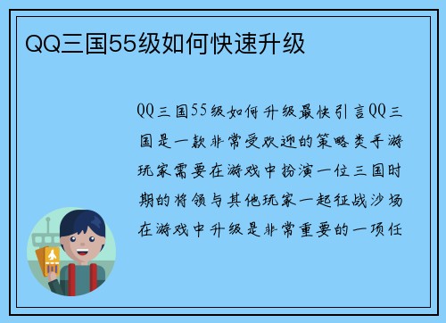 QQ三国55级如何快速升级