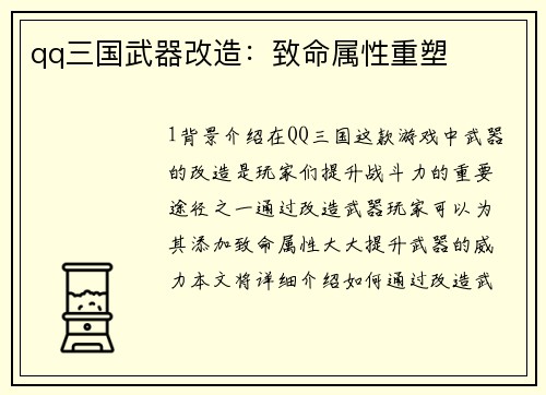 qq三国武器改造：致命属性重塑