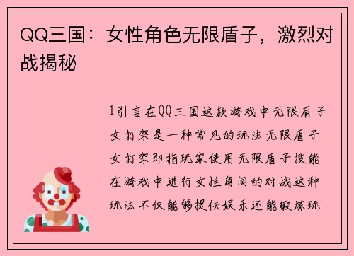 QQ三国：女性角色无限盾子，激烈对战揭秘