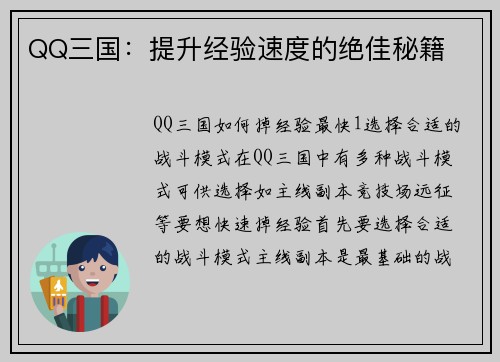 QQ三国：提升经验速度的绝佳秘籍