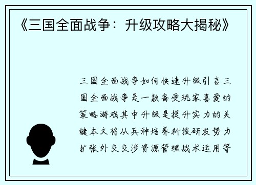 《三国全面战争：升级攻略大揭秘》