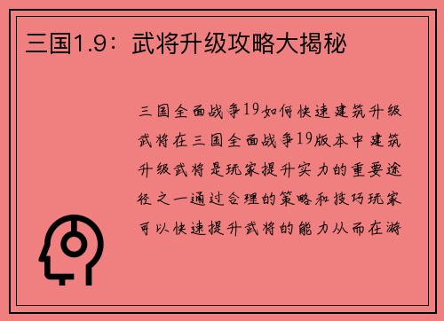 三国1.9：武将升级攻略大揭秘