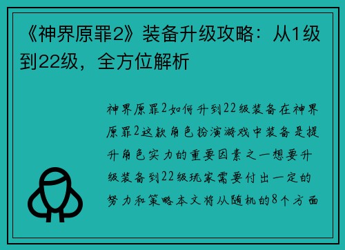 《神界原罪2》装备升级攻略：从1级到22级，全方位解析