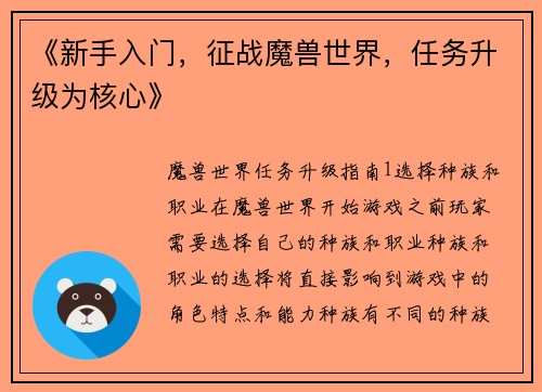 《新手入门，征战魔兽世界，任务升级为核心》