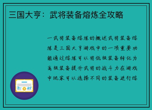 三国大亨：武将装备熔炼全攻略