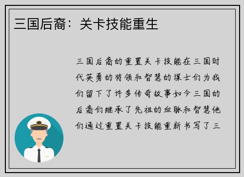 三国后裔：关卡技能重生