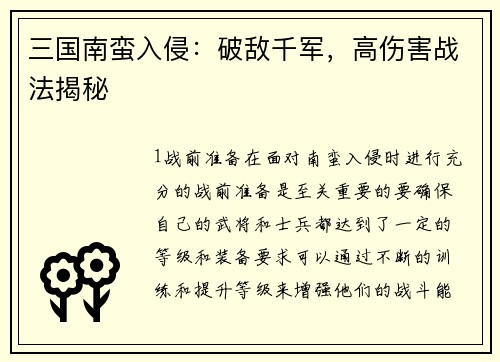 三国南蛮入侵：破敌千军，高伤害战法揭秘