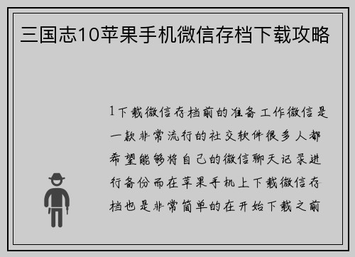 三国志10苹果手机微信存档下载攻略