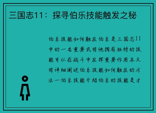 三国志11：探寻伯乐技能触发之秘
