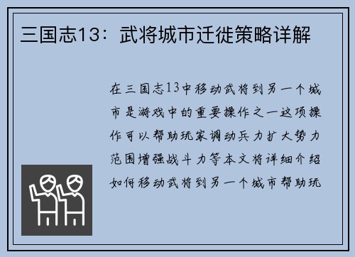 三国志13：武将城市迁徙策略详解