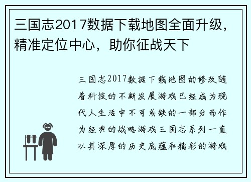 三国志2017数据下载地图全面升级，精准定位中心，助你征战天下