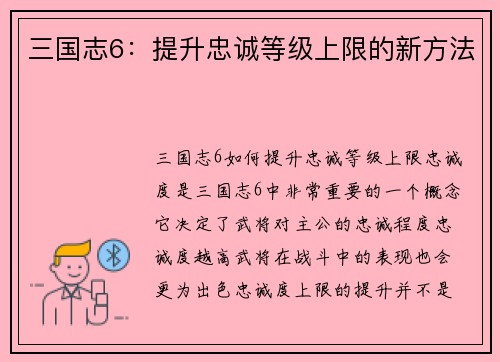 三国志6：提升忠诚等级上限的新方法