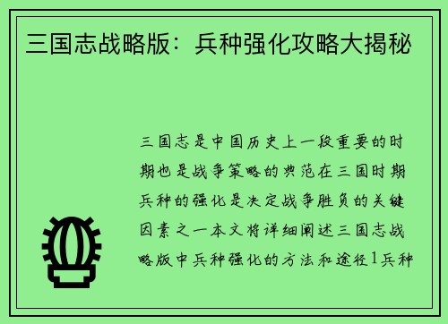 三国志战略版：兵种强化攻略大揭秘