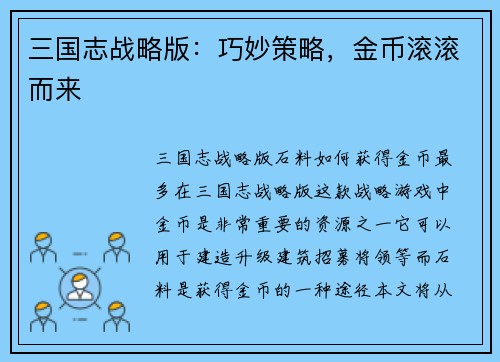 三国志战略版：巧妙策略，金币滚滚而来