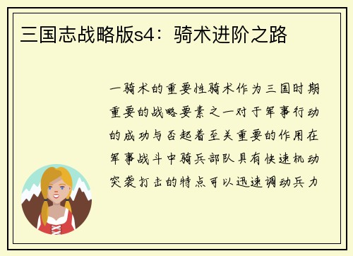 三国志战略版s4：骑术进阶之路