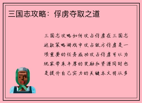 三国志攻略：俘虏夺取之道