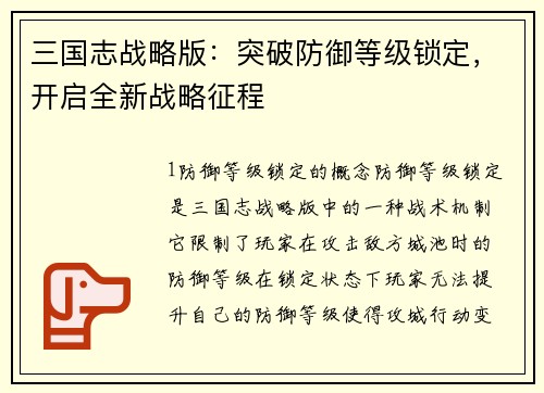 三国志战略版：突破防御等级锁定，开启全新战略征程