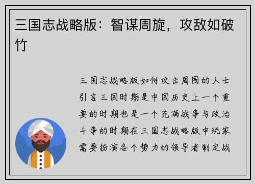 三国志战略版：智谋周旋，攻敌如破竹