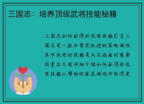 三国志：培养顶级武将技能秘籍