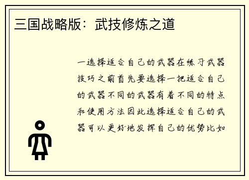 三国战略版：武技修炼之道