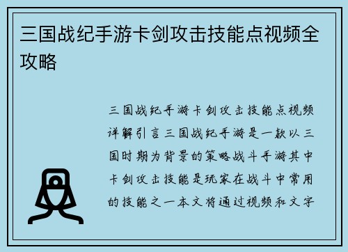 三国战纪手游卡剑攻击技能点视频全攻略