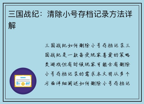 三国战纪：清除小号存档记录方法详解