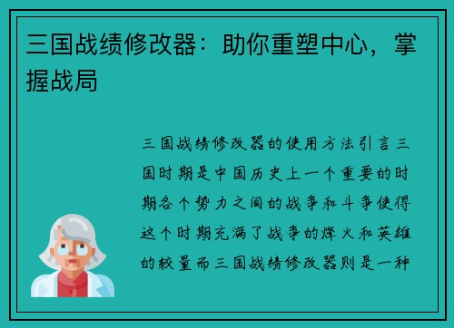 三国战绩修改器：助你重塑中心，掌握战局
