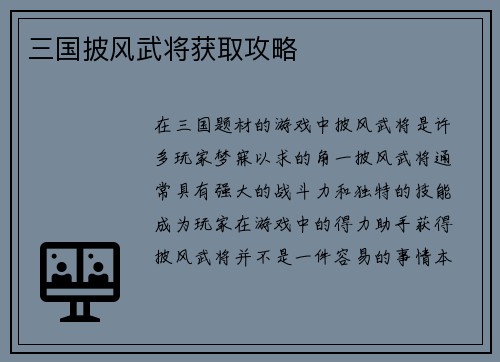 三国披风武将获取攻略