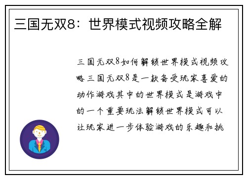 三国无双8：世界模式视频攻略全解