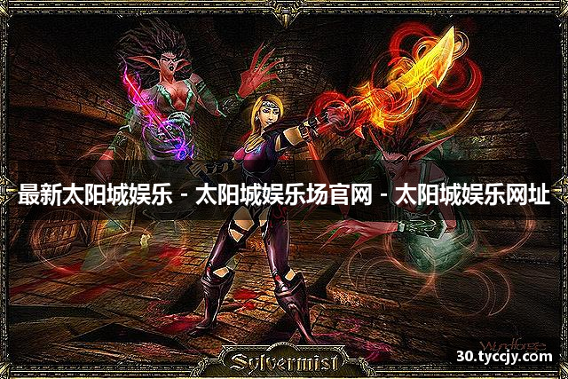 最新太阳城娱乐 - 太阳城娱乐场官网 - 太阳城娱乐网址